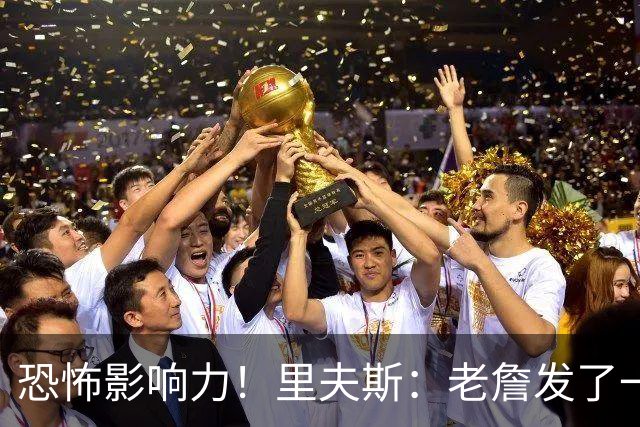 恐怖影响力！里夫斯：老詹发了一条视频 我的粉丝从6万涨到700万