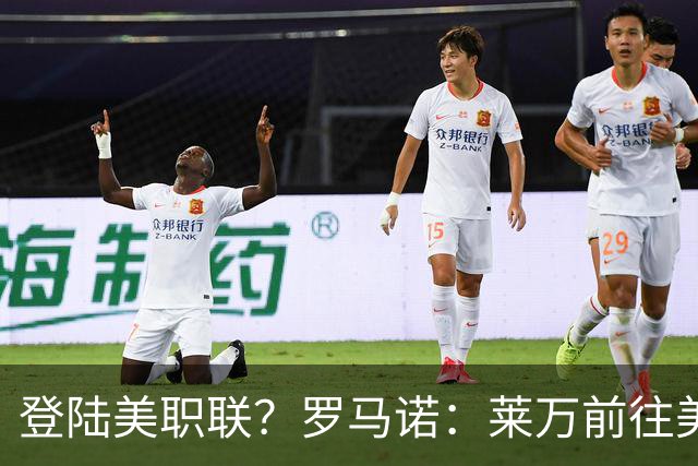 登陆美职联？罗马诺：莱万前往美国与芝加哥火焰谈一份2-3年合同