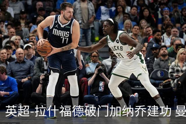 英超-拉什福德破门加纳乔建功 曼联3-0南安普顿